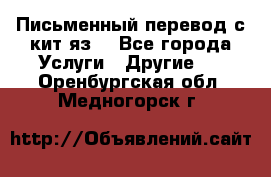 Письменный перевод с кит.яз. - Все города Услуги » Другие   . Оренбургская обл.,Медногорск г.